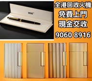 高價收購打火機： Dupont 都彭火機、卡地亞 cartier火機 、S.T. 萬寶龍 Montblanc 筆 S.T. 派克等