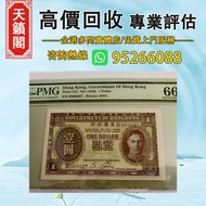 1936年香港政府壹元♻️舊紙幣，錢幣，港幣，港紙，人民幣，澳門幣，民國幣，第一二三四套人民幣，紀念鈔，連體鈔，樣版鈔。大棉胎，大聖書，小聖書，光頭佬，金龍，眼鏡架，羅馬兵頭，綠匙，藍屋，老鼠斑，等