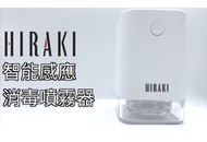 Hiraki 智能感應消毒噴霧器
