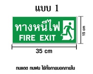 ป้ายทางหนีไฟ / Fire Exit - ขนาด 15x35 ซม - วัสดุ สติ๊กเกอร์ / ฟิวเจอร์บอร์ด / พลาสวูด