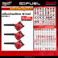 MILWAUKEE - ช็อปเพิ่มคุ้มกว่า M18 BBL-0 เครื่องเป่าลมไร้สาย 18 โวลต์