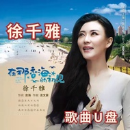 X Xu Qianya Album Car U Disk Lossless High-Quality MP3 Music Internet Popular Songs USB Universal Xu