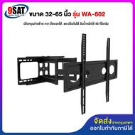 9SAT ขาแขวนทีวี ขนาด 32-65 นิ้ว รุ่น WA-802 แขนคู่ (ติดผนัง ปรับยืด-หด-ส่ายได้ ก้มเงยได้)