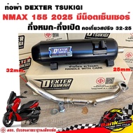 ท่อแต่ง ท่อผ่า กึ่งหมกกึ่งเปิด DEXTER NMAX 155 2025 มีน็อตเซ็นเซอร์ คอเลสเกี่ยวสปริง 32/25 มี มอก. แ