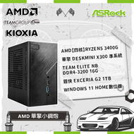 【含OS更划算】AMD【四核】Ryzen5 3400G +ASRock華擎 DeskMini X300 準系統+TEAM ELITE NB DDR4-3200 16G+鎧俠 Exceria G2 1T