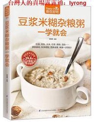 豆漿米糊雜糧粥一學就會食在好吃營養早餐食譜菜譜五谷雜糧書籍