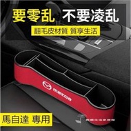 品車品】MAZDA 座椅夾縫收納盒 馬自達 MAZDA3 CX5 CX9座椅縫隙收納儲物盒 車內置物袋收納盒