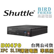 【鳥鵬電腦】Shuttle 浩鑫 DH470 XPC slim 薄型電腦 準系統 H470 COM HDMI DP