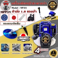 เครื่องตัดหญ้า 4 จังหวะ ขนาด max 1.8 แรงม้า (NIPPON GOLD) รุ่นNP35  มาตรฐานการผลิต Japan แถมฟรี ใบวง