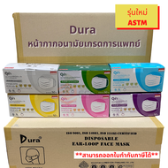 (Lotใหม่ล่าสุด)Dura Medimask หน้ากากอนามัยเกรดการแพทย์ 3 ชั้น 50 ชิ้นต่อกล่อง ผลิตในไทย เมดิมาส ดูร่า