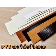 PVC เอจ วีเนียร์ สำหรับปิดขอบโต๊ะและตู้ 10 เมตร
