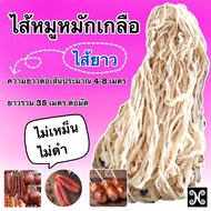 ไส้หมักเกลือ สั้น กลาง ยาว 35 เมตร ไส้หมูหมักเกลือ ไส้หมัก ไส้แห้งหมักเกลือ ไส้หมู ไส้ทำไส้กรอก ไส้ทำไส้กรอกอีสาน ไส้อั่ว