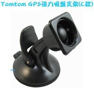 【日安】Tomtom GPS強力吸盤支架(C款)-Tomtom GO 530/930/730/630衛星導航支架車架用