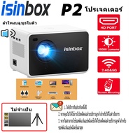 【ฟรี 80นิ้ว จอโปรเจคเตอร์+ขายึด】iSinbox P2 Projectors โฟกัสอัตโนมัติ โปรเจคเตอร์ บลูทู ธ/2.4G+5G wifi 1080P Full HD เครื่องฉาย mini เครื่องฉายหนัง อินเตอร์เฟซ HD mini projector มินิโปรเจคเตอร์ รับประกัน 1 ป