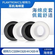 Plantronics/繽特力C320M耳機套C620-M C420-M耳機罩海綿耳套皮套