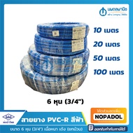 สายยางสีฟ้า ท่อน้ำไทย ขนาด 6 หุน (3/4") ยาว 10, 20, 50, 100 เมตร เนื้อหนา เด้ง | PVC-R สายยาง สายยาง