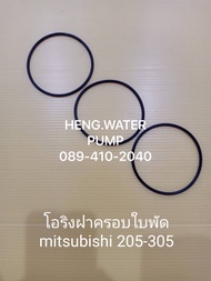 โอริงฝาครอบใบพัดมิตซู*3ชิ้น* 205-305 Mitsubishi อะไหล่ ปั้มน้ำ ปั๊มน้ำ water pump อุปกรณ์เสริม