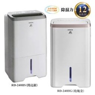 【樂活家電館】全省免運自取有優惠【HITACHI 日立 12L 除濕機 RD-240HS / RD-240HG】