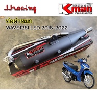 K-MAN ท่อผ่า ผ่าหมก มอก.แท้ WAVE125I ปลาวาฬ LED ปี 2018-2022 ปลายตรงรุ่น จุกเลส คอสปริง 25/28 มิล เว