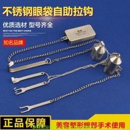 【現貨可開發票】金燕眼袋自助拉鉤美容整形拉鉤不銹鋼眼科器械手術工具眼袋拉鉤