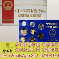 【珍品軒】高價回收1986年中國硬幣，精製長城幣，1984年中國硬幣，1985年中國硬幣，舊錢幣紙幣，舊人民幣，舊港紙，澳門幣，民國幣，第一套第二套第三套人民幣，連體鈔，紀念鈔，金幣，銀仔，女皇頭，銅
