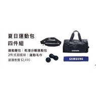 Samsung 三星夏日運動包四件組 全新現貨 運動包 筋膜球兩件組 毛巾 腰包