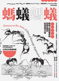 螞蟻螞蟻：螞蟻大師威爾森與霍德伯勒的科學探索之旅