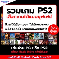 🎮 รวมเกม PS2 เล่นบน PC/MAC ลงเกมให้เต็มความจุ  เกมส์ pc เกมส์คอมพิวเตอร์ เกม เกมคอม USB แฟลชไดร์ฟ เล