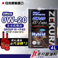 Jt車材 - 澤潤 ZEKURA SYN 0W20 SP HYBRID 4L 全合成 油電 新款缸內直噴 送汽油精2罐