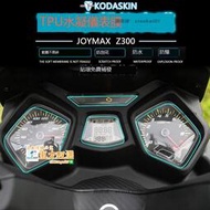 甄選✨適用三陽JOYMAX Z300改裝水凝儀表膜 九妹防踏板車儀表盤保護膜