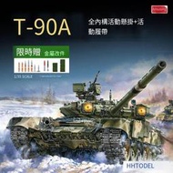 Amusing 35A050 1/35 T-90A主戰坦克 全內構版 拼裝模型