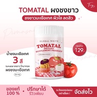 [ของแท้] TOMATAL ผงชงขาว ชงขาวมะเขือเทศ ผิวใส ลดสิว น้ำชงมะเขือเทศ 3 สี tomatalชงขาว โทมาทอล ผงชงมะเ