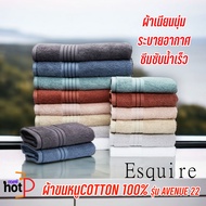 ESQUIRE ผ้าขนหนู รุ่น AVENUE SL22 ผ้าเช็ดตัว ผ้าเช็ดหน้า ผ้าเช็ดผม