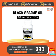 BLACK SESAME OIL + RICE BRAN OIL สุภาพโอสถ ขนาด 60 แคปซูล จำนวน 1 ขวด (มีของแถม).