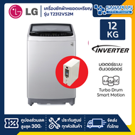 เครื่องซักผ้าหยอดเหรียญฝาบน LG Inverter รุ่น T2312VS2M ขนาด 12 KG สีเทา