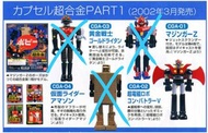 全新 2002 Bandai Popy Capsule 懷舊 超合金 扭蛋 鐵甲萬能俠 Mazinger Z
