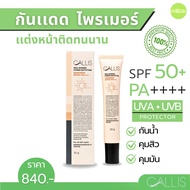 🔆กันเเดด คุมมัน💦กันน้ำ ซึมเร็วไม่เหนียว 💯ของแท้ SPF50+ Callis Real Barrier sunscreen