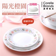 (5件組)【美國康寧】CORELLE 陽光橙園平盤組 贈8吋微波蓋