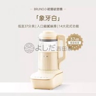 BRUNO - 【全新上市】日本BRUNO破壁機BZK-PBJ02 白色 全自動豆漿機非靜音多功能嬰兒料理機 平行進口