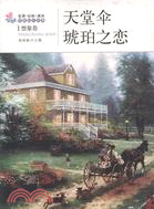 天堂傘‧琥珀之戀（簡體書）