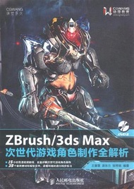 Zbrush/3ds Max次世代遊戲角色製作全解析(附光碟) (新品)