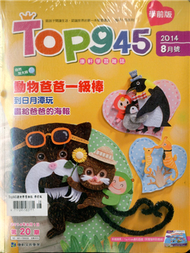Top945康軒學習雜誌 （學前版） 8月號/2014 (新品)