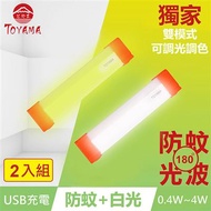 TOYAMA特亞馬 TM3磁吸USB充電可調光雙模式防蚊+照明LED燈x2入