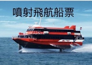 噴射飛航船飛