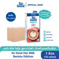 So Good นมโอ๊ต สูตรบาริสต้า Oat Milk Barista 1 ลิตร (1 ลัง : 12 กล่อง)[BBF : 1.Nov.2024]