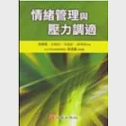 情緒管理與壓力調適 作者：唐璽惠、王財印、何金針、徐仲欣