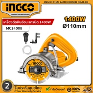 INGCO เครื่องตัด หินอ่อน แกรนิต กระเบื้อง เครื่องตัดเปียก ตัดน้ำ 1400 วัตต์ 4 นิ้ว รุ่น MC14008