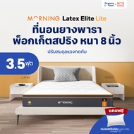 Morning Sleep ที่นอนยางพารา ผสานสปริงพรีเมียม หนาพิเศษ  นุ่ม เด้ง ยืดหยุ่น รองรับสรีระดี หนา 8นิ้ว ร