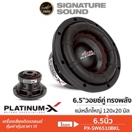 SignatureSound / PLATINUM-X ดอกซับ 6.5นิ้ว เหล็กหล่อ วอยซ์คู่ 1ดอก PX-SW6115MG.2EX/PX-SW6.5020X2TC/
