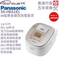 樂聲牌 - SR-HBA181 1.8公升 IH磁應金鑽西施電飯煲 香港行貨